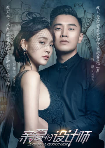 亲爱的设计师 海报 高清在线观看
