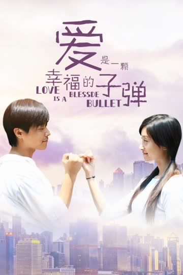 爱是一颗幸福的子弹 海报 高清在线观看