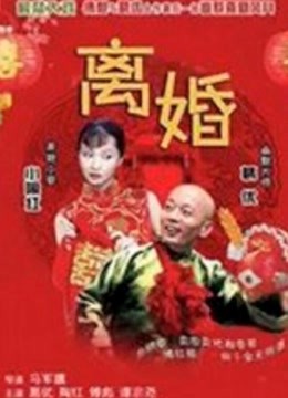 离婚 在线观看