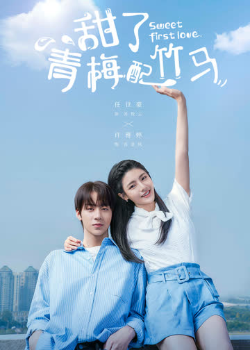 甜了青梅配竹马 海报 高清在线观看