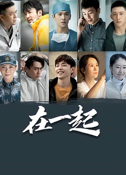 在一起 海报 高清在线观看