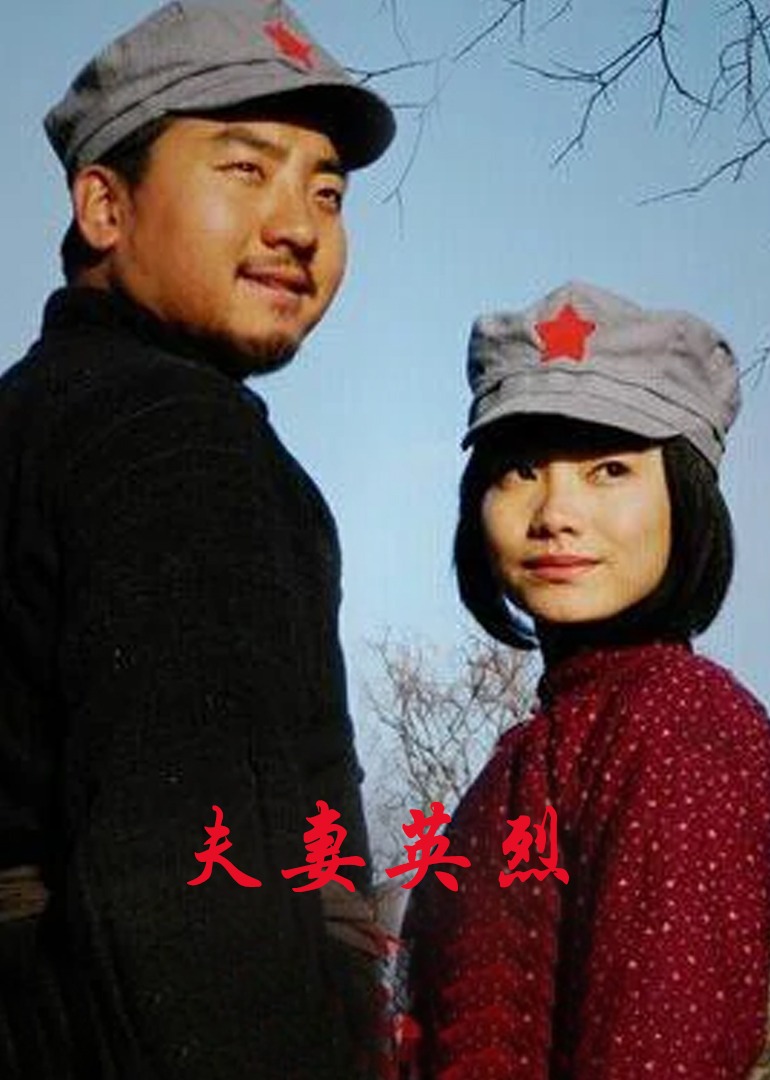 夫妻英烈 海报 高清在线观看