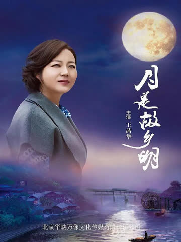 月是故乡明 海报 高清在线观看