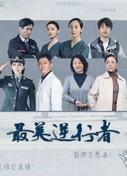 最美逆行者 海报 高清在线观看