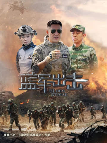蓝军出击 海报 高清在线观看