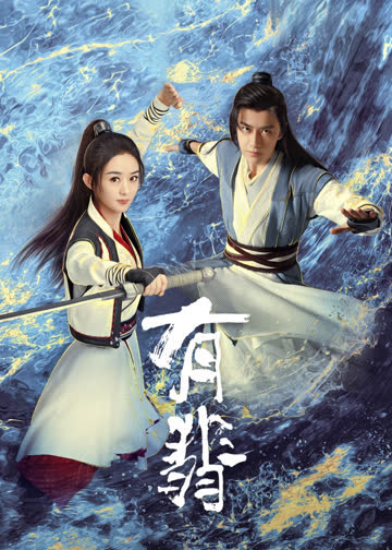 有翡 海报 高清在线观看