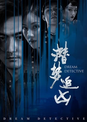 潜梦追凶 海报 高清在线观看
