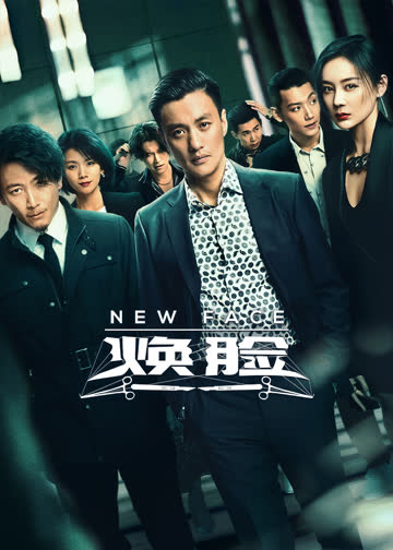 焕脸 海报 高清在线观看
