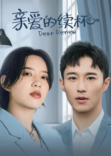 亲爱的续杯 海报 高清在线观看