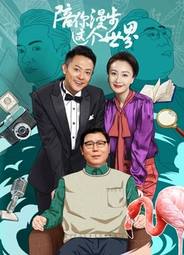 陪你漫步这个世界 海报 高清在线观看