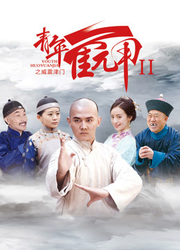 青年霍元甲之威震津门 海报 高清在线观看