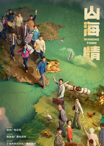 山海情[配音版] 海报 高清在线观看