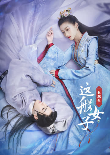 我就是这般女子 海报 高清在线观看