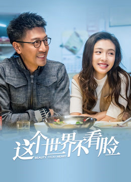 这个世界不看脸 海报 高清在线观看