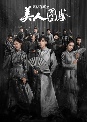 武林秘案之美人图鉴 海报 高清在线观看