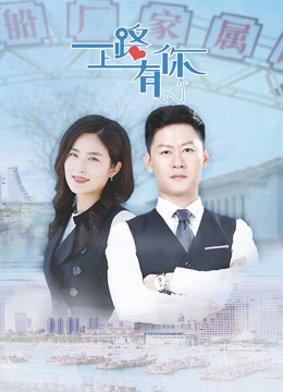 一路上有你 海报 高清在线观看