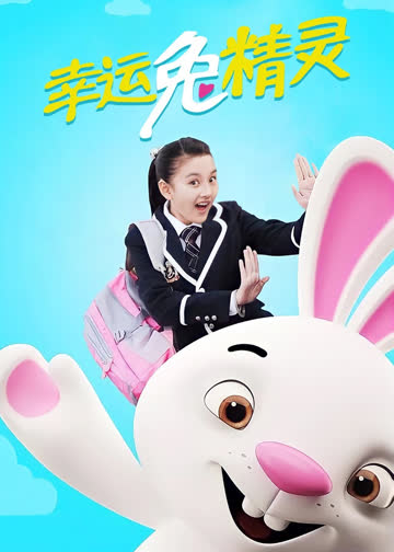 幸运兔精灵 海报 高清在线观看