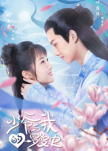 少爷与我的罗曼史 海报 高清在线观看