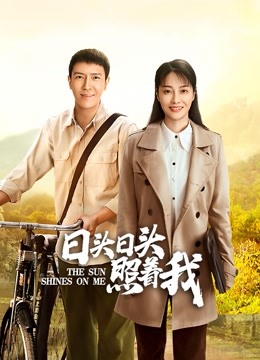 日头日头照着我 海报 高清在线观看
