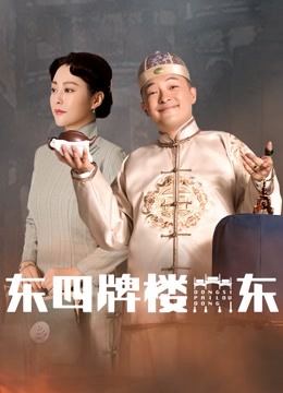 东四牌楼东 海报 高清在线观看