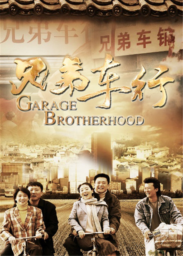 兄弟车行 海报 高清在线观看