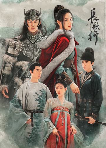 长歌行 海报 高清在线观看