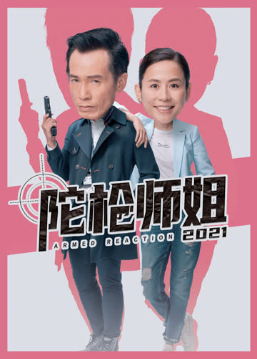 陀枪师姐2021（粤语） 海报 高清在线观看