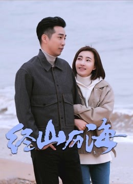 经山历海 海报 高清在线观看