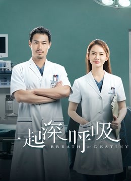 一起深呼吸 海报 高清在线观看