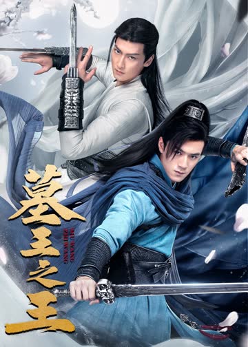 墓王之王 海报 高清在线观看