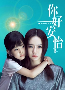 你好，安怡 海报 高清在线观看
