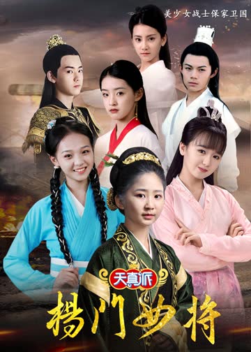 天真派杨门女将 海报 高清在线观看