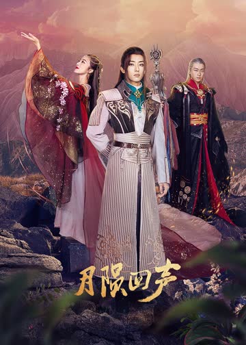 月陨回声 海报 高清在线观看
