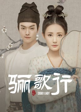 骊歌行 海报 高清在线观看