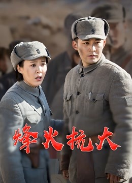 烽火抗大 海报 高清在线观看
