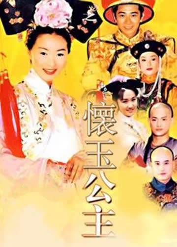怀玉公主 海报 高清在线观看