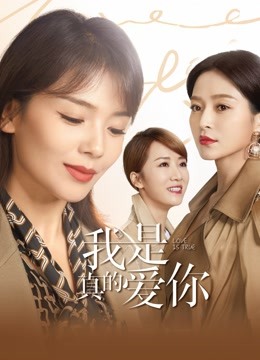 我是真的爱你 海报 高清在线观看