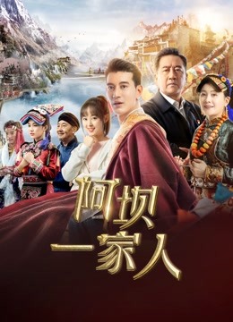 阿坝一家人 海报 高清在线观看