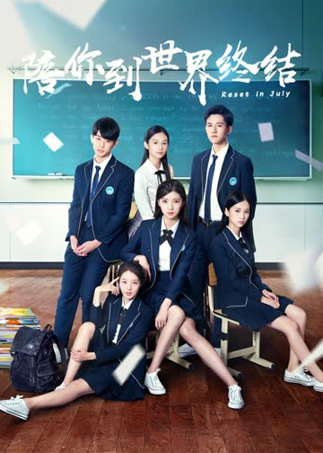 陪你到世界终结 海报 高清在线观看