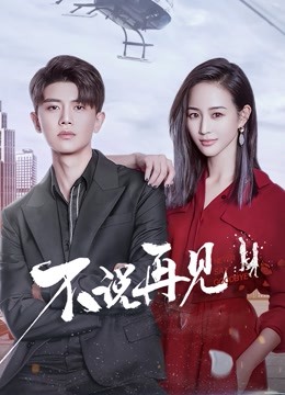 不说再见 海报 高清在线观看