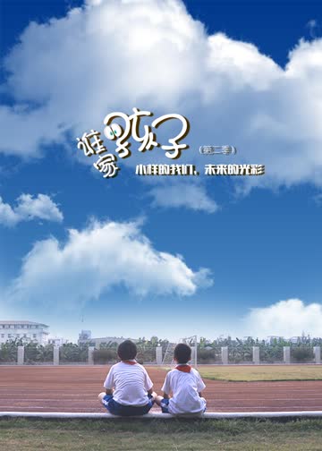 谁家的孩子第二季 海报 高清在线观看