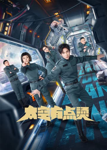 太空有点烫[方言版] 海报 高清在线观看