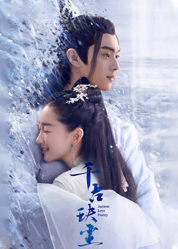 千古玦尘 海报 高清在线观看