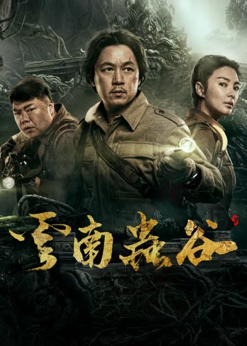 云南虫谷 海报 高清在线观看