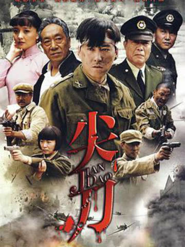 尖刀 海报 高清在线观看