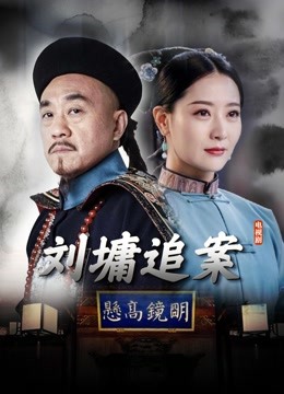 刘墉追案 海报 高清在线观看