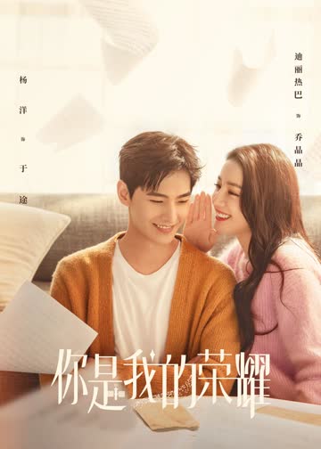 你是我的荣耀 海报 高清在线观看