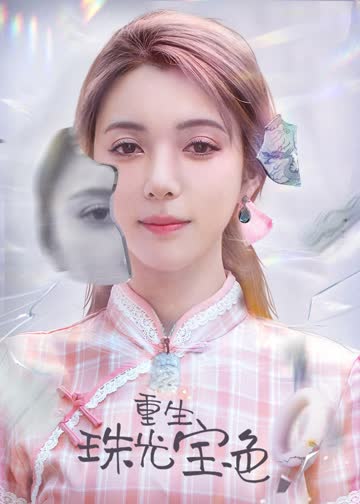 重生珠光宝色 海报 高清在线观看