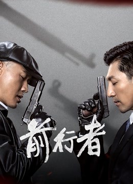 前行者 海报 高清在线观看
