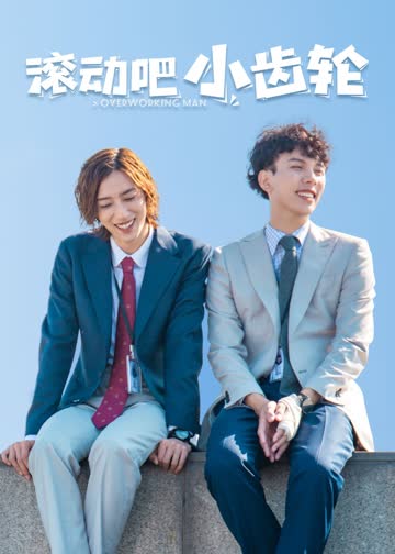 滚动吧，小齿轮 海报 高清在线观看
